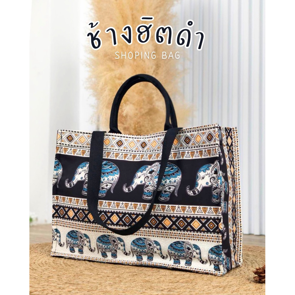กระเป๋า Shopping Bag กระเป๋าสะพาย ลายช้าง ใบใหญ่ใส่ของได้เยอะ สีสวย