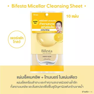 บิเฟสต้า ไมเซล่า ชีท เพอร์เฟค โกลว์ 10 ชิ้น Bifesta Micellar Sheet Perfect Glow 10 Pcs