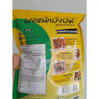 ผงหมักบังบีฟ 1ถุง ขนาด 400 กรัม สูตรแดดเดียว / สูตรพริกไทย หมักหมู ไก่ เนื้อ สำหรับ ทอด ปิ้ง ย่าง ผงหมักอร่อย