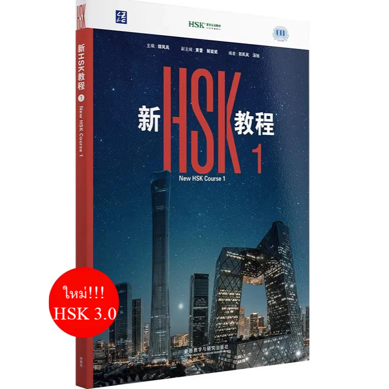หนังสือ HSK1 ระบบใหม่ 3.0 ❗️✨ | New HSK | HSK 1 新版 | 🚚 พร้อมส่ง