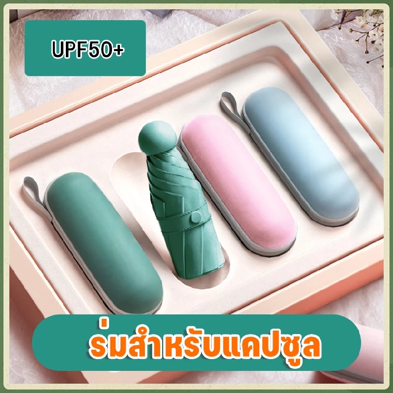 ร่มพับพกพา กันแดดกันฝน กัน UV