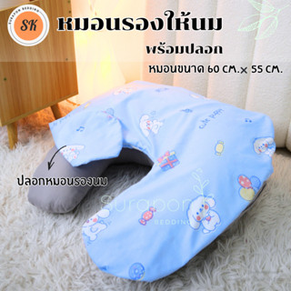 Surapon : หมอนรองให้นมเด็ก + พร้อมปลอกหมอน