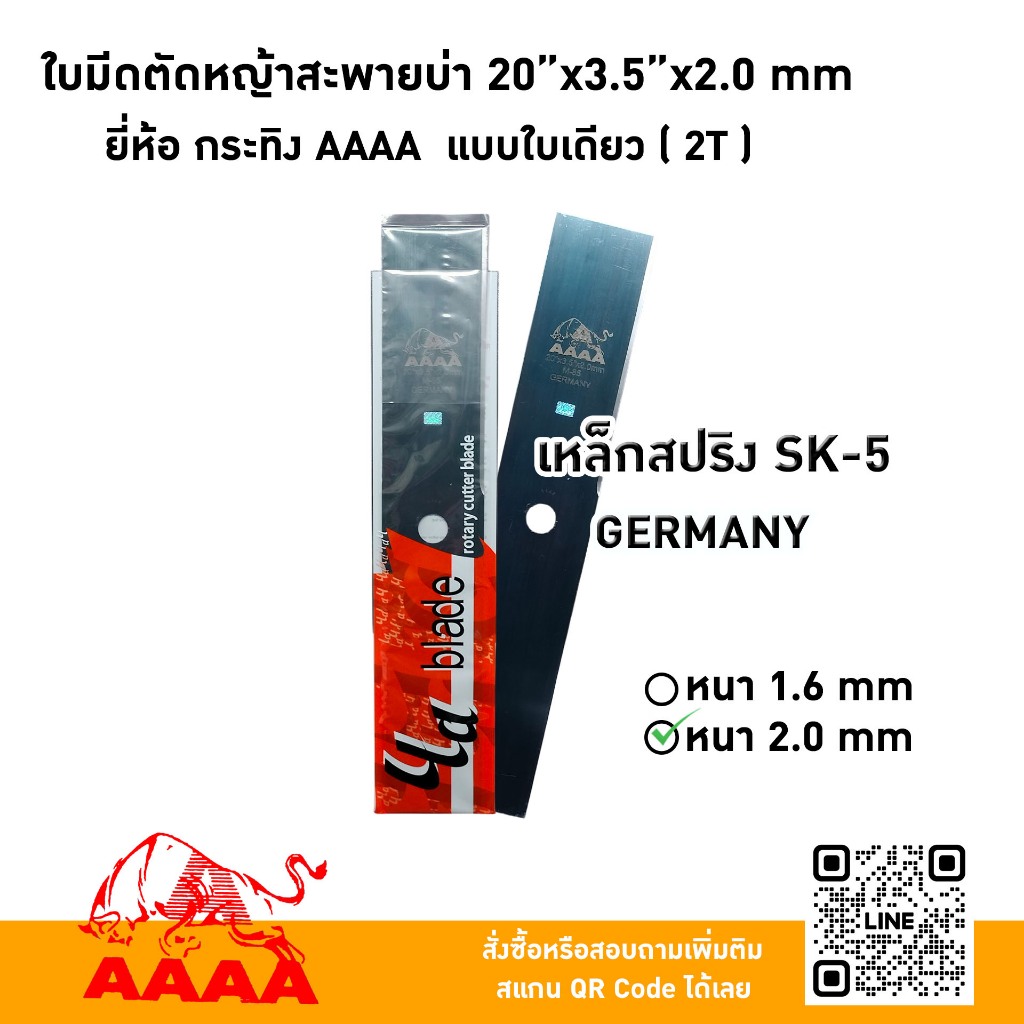 ใบมีดตัดหญ้าสะพายบ่า 20"X3.5X2.0mm  ยี่ห้อ กระทิง AAAA แบบใบเดียว (2 T) เหล็กสปริงSK-5 GERMANY