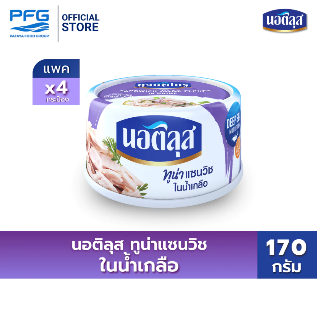 นอติลุส ทูน่าแซนวิชในน้ำเกลือ x4 กระป๋อง