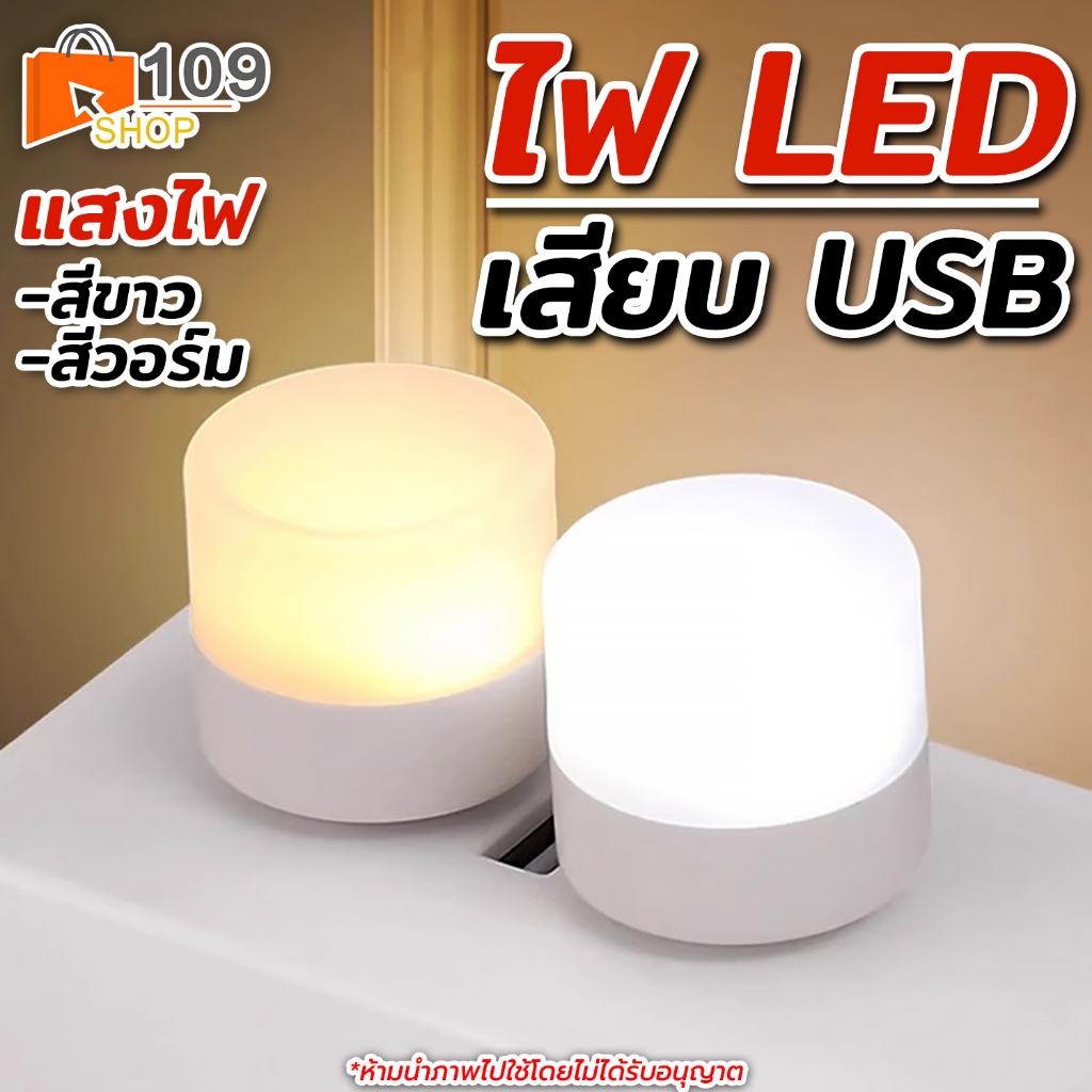 ไฟแคมป์ปิ้ง ไฟอ่านหนังสือ ไฟเสียบUSB ไฟLED ไฟหัวเตียง มี2สี สีขาว/สีวอร์ม