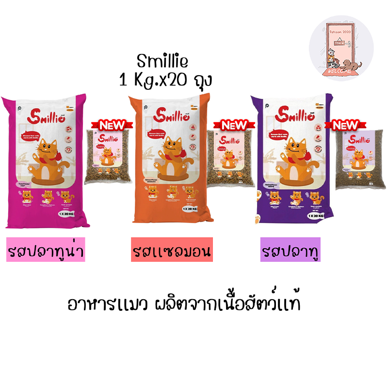 Smillie อาหารแมว สูตรสารอาหารครบถ้วน  ขนาด 20 กก. มีให้เลือก 3 รสชาติ