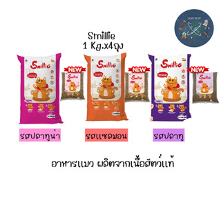 Smillie อาหารแมว สูตรสารอาหารครบถ้วน ขนาด 1 กก. มีให้เลือก 2…
