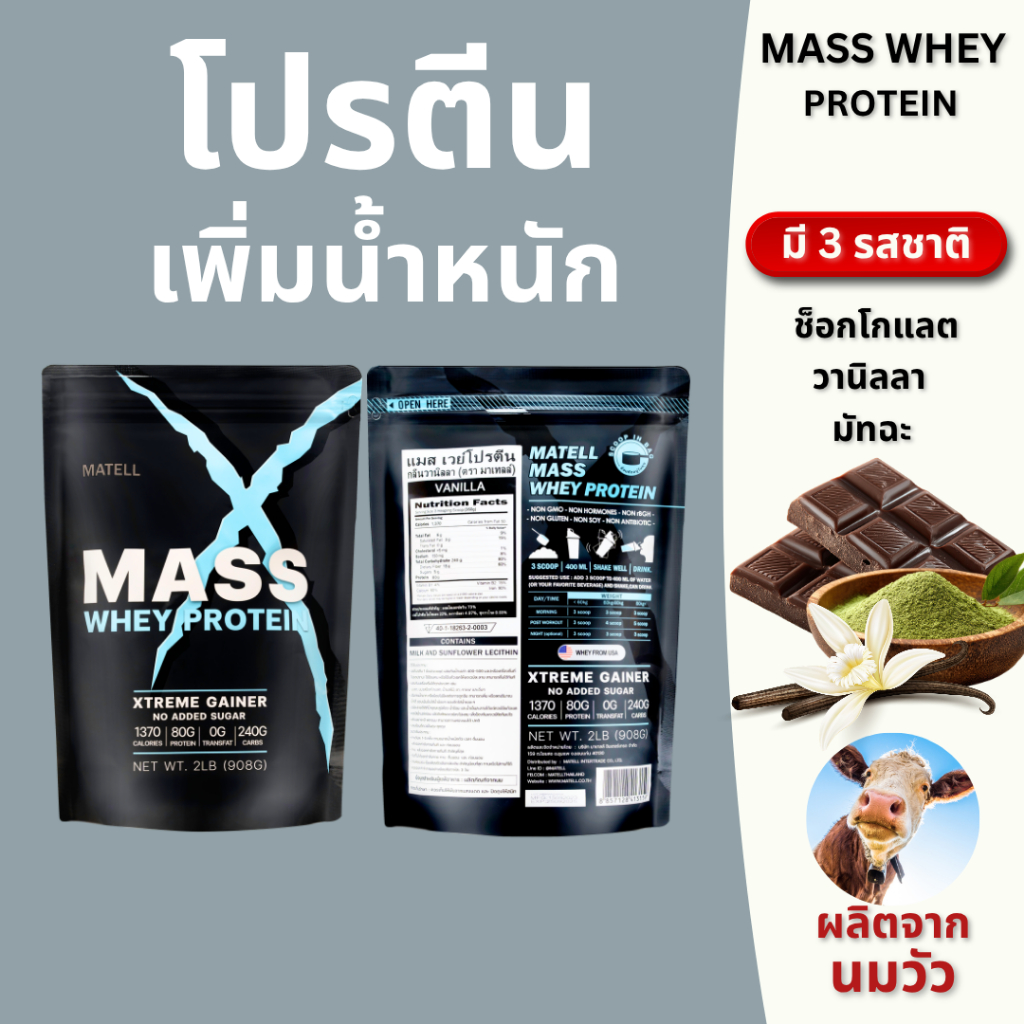 MATELL Mass Whey Protein Gainer 2 lb แมสเวย์ โปรตีน ไอโซเลท เพิ่มน้ำหนัก  เพิ่มกล้ามเนื้อ (โปรตีนจากนมวัว)