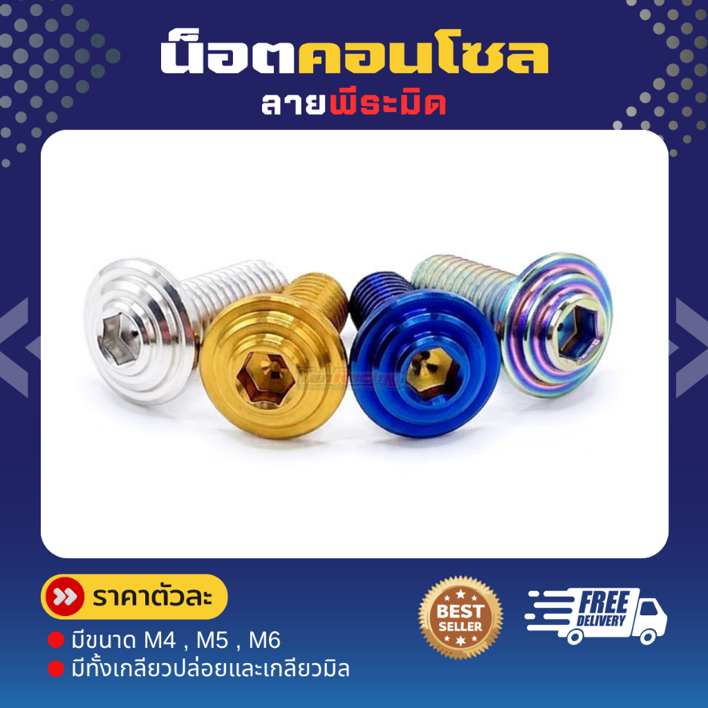น็อตคอลโซน “ M4 M5 M6 "พีระมิด"เกลียวมิล ราคาต่อ1ตัว!!