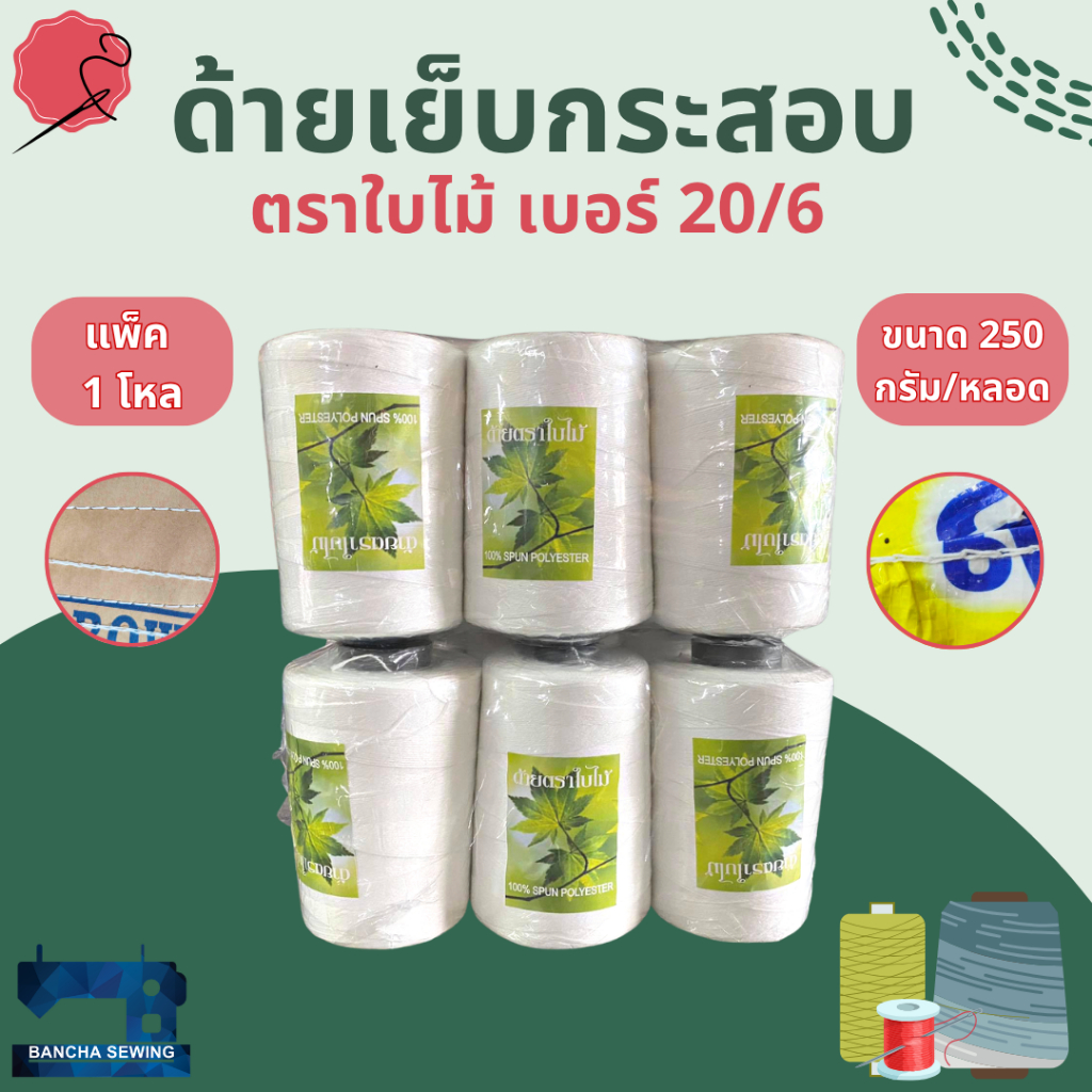ด้ายเย็บกระสอบสีขาว ตราใบไม้ เบอร์ 20/6 ขนาด 250 กรัม