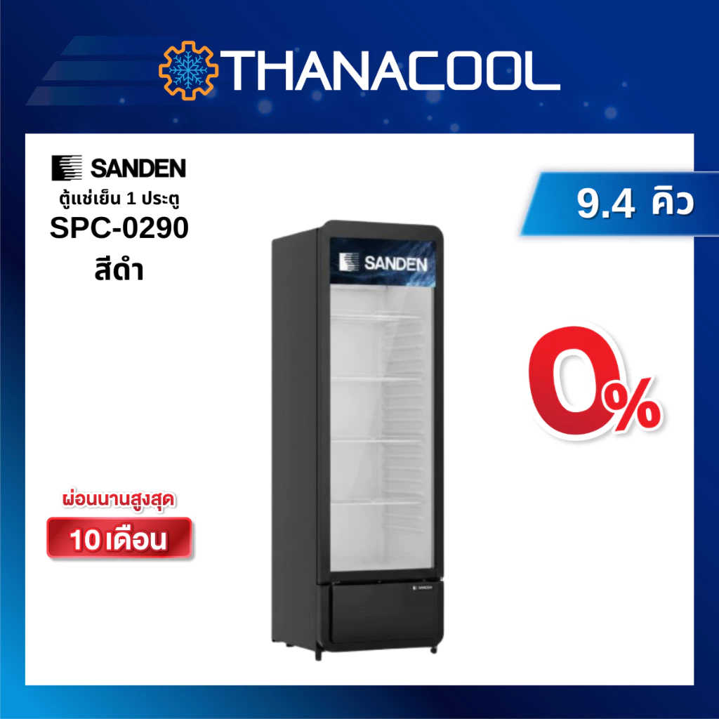 ตู้แช่เย็น 1 ประตู SANDEN รุ่น SPC-0290 สีดำ ความจุ 266 ลิตร (9.4 คิว)