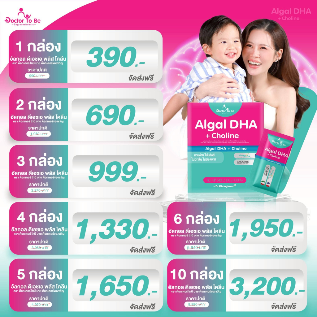 Algai DHA + Choline - อัลกอล ดีเอชเอ พลัส โคลีน Doctor Tobe by Dr.Khongkwan Brand