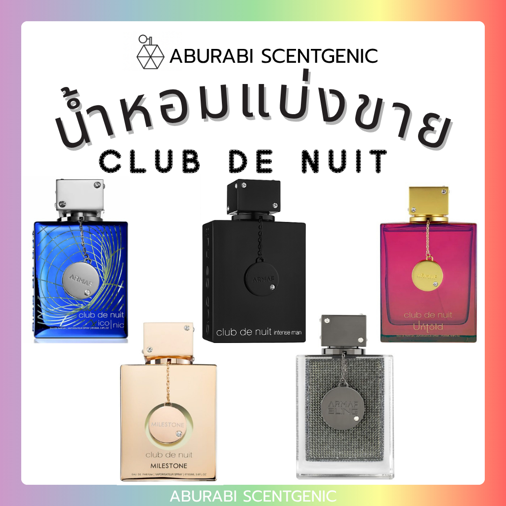 น้ำหอมแบ่งขาย Club de Nuit Series - Armaf (Sterling Perfumes) ขนาด 3,5,10 ml. น้ำหอมอาหรับ น้ำหอมดูไบ