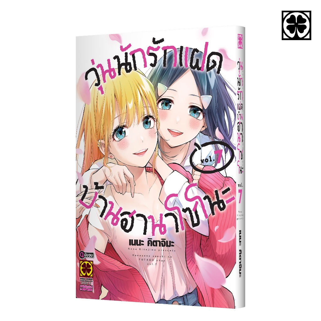 (LP) วุ่นนักรักแฝดบ้านฮานาโซโนะ เล่ม 1-7 (pre ล.7)