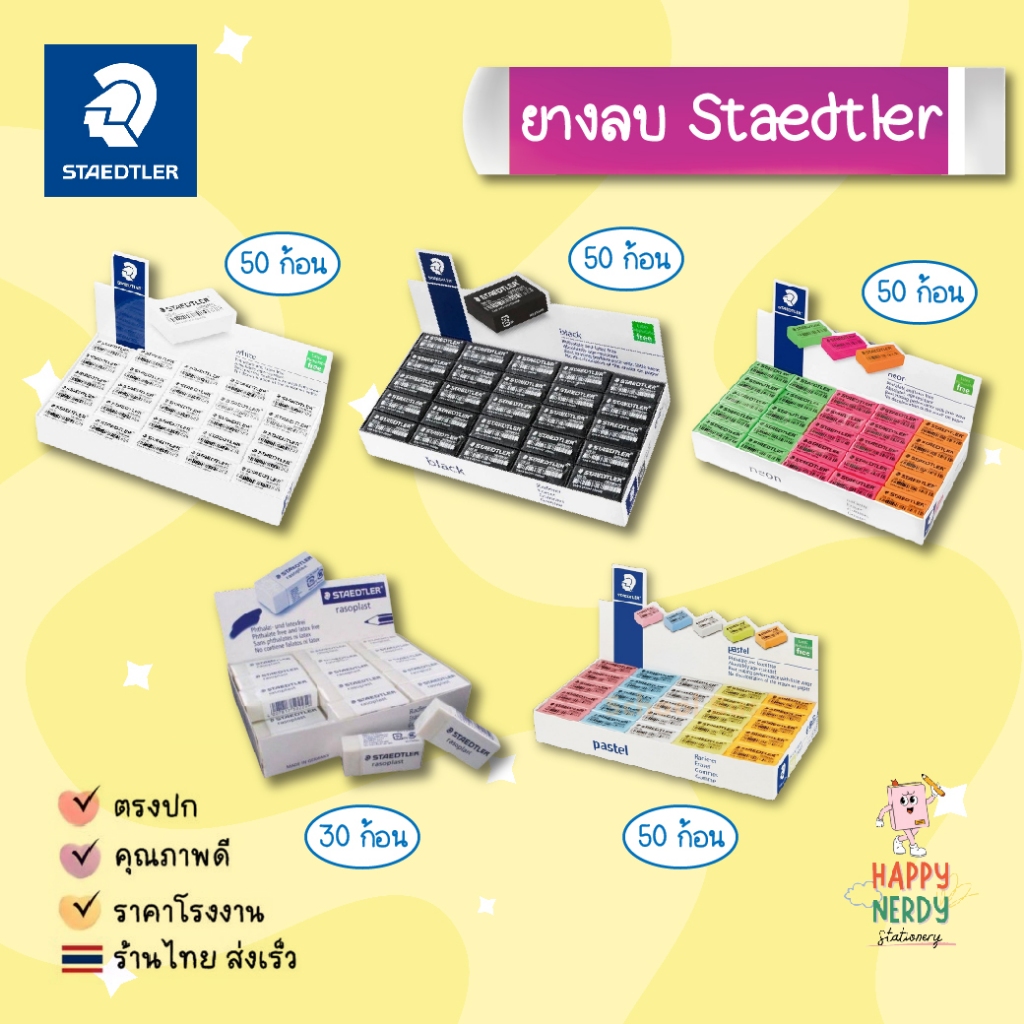 Staedtler ยางลบดินสอ 30/50 ก้อน สเต็ดเล่อร์ ยางลบสเตทเลอร์