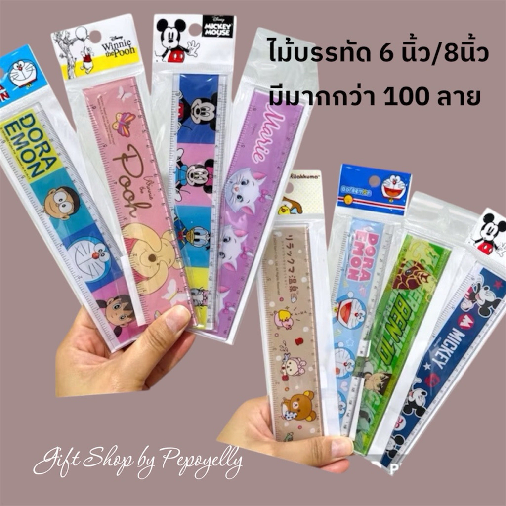 ไม้บรรทัดพลาสติก 16 ซม.(6นิ้ว)/ 20 ซม.(8นิ้ว) มีมากกว่า 70 แบบ ลายการ์ตูนลิขสิทธิ์แท้💯