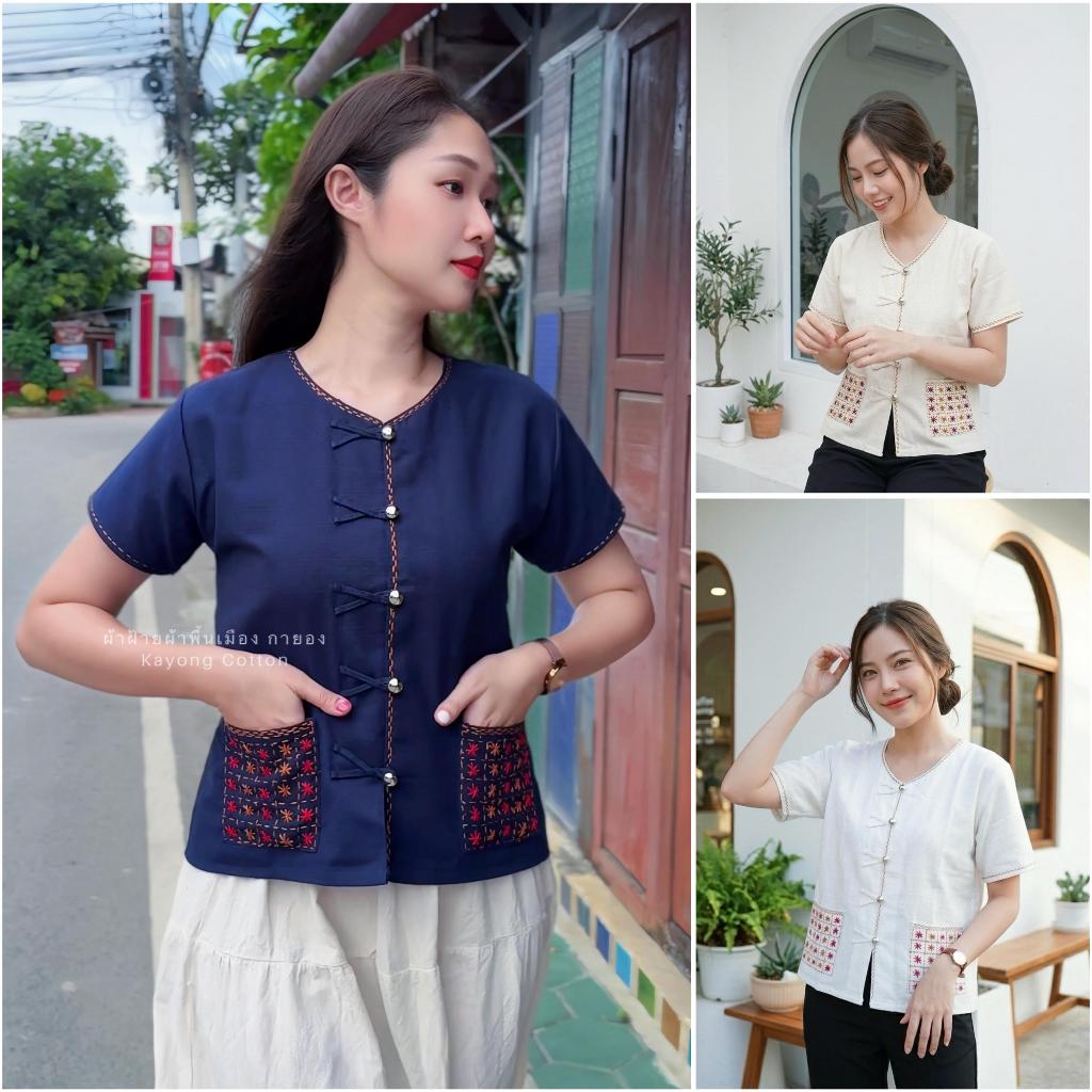 เสื้อผ้าฝ้ายงานปักมือ ปักกระเป๋า แต่งกระดุมเงิน Handmade