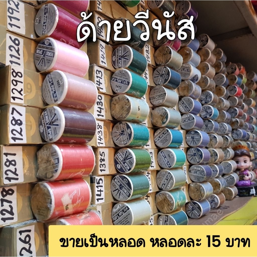 ด้ายเย็บผ้า ด้ายวีนัส แท้ 100% (ขายเป็นหลอด หลอดละ 15 บาท)