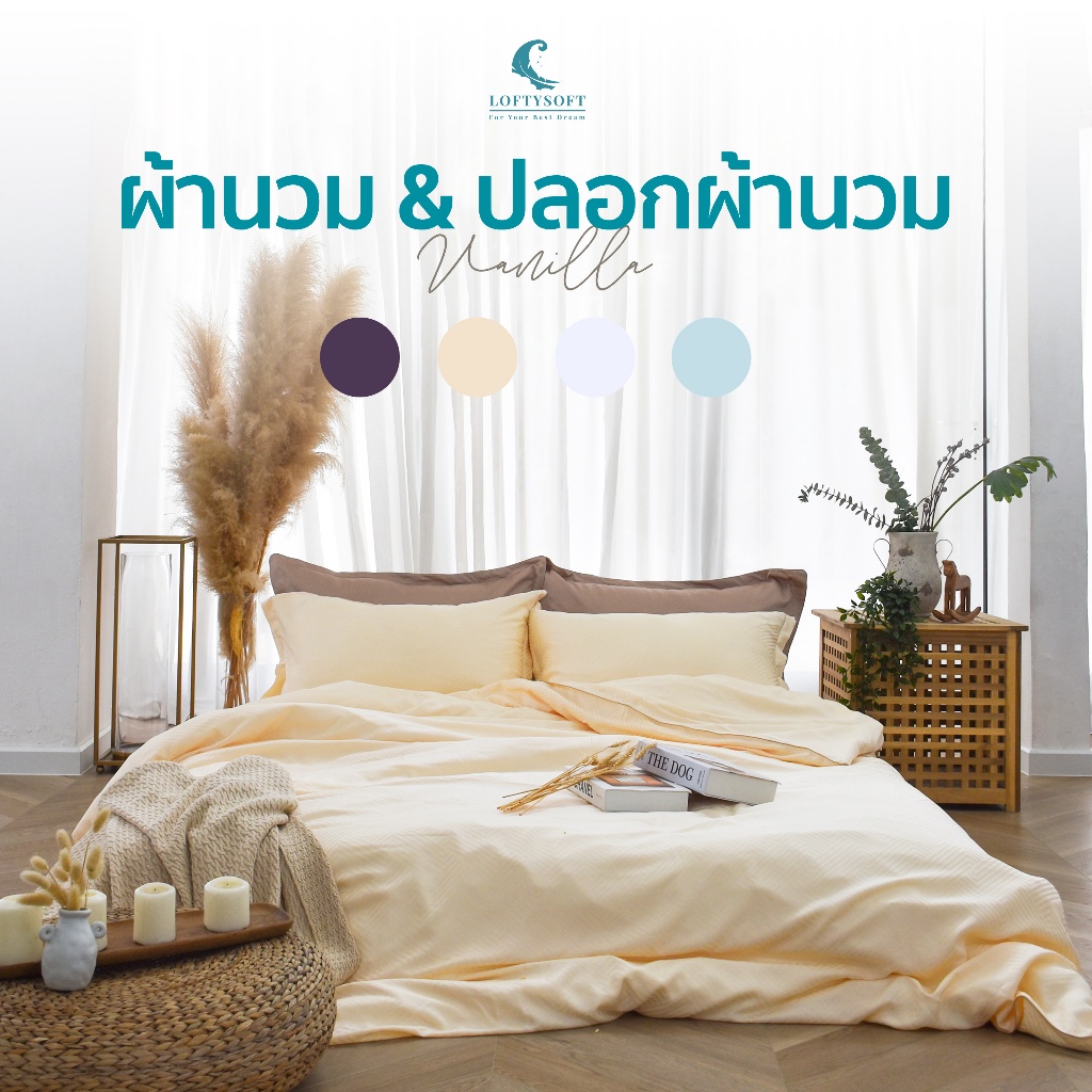 LOFTYSOFT ผ้านวม ผ้าห่ม ปลอกผ้านวม Tencel100%: Primo Collection