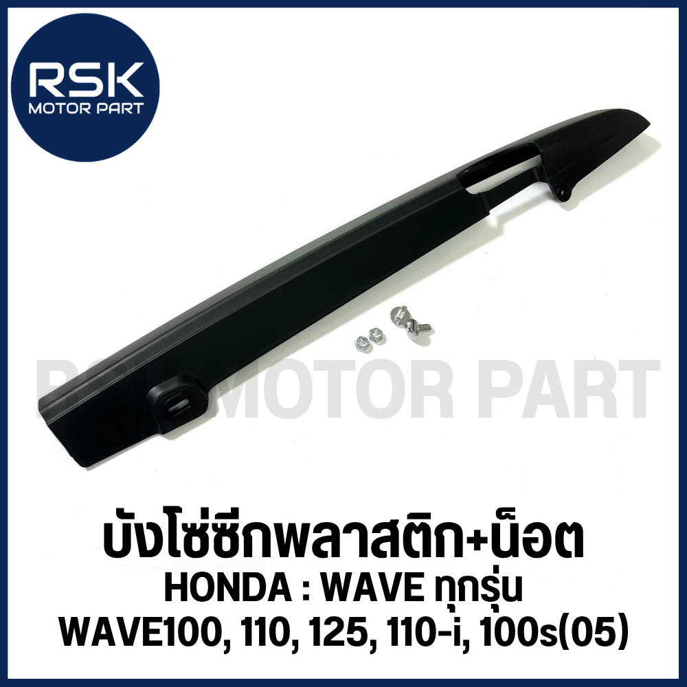 บังโซ่ซีก พลาสติก สีดำ พร้อมชุดน็อต สำหรับรถมอเตอร์ไซค์ HONDA รุ่น WAVE ทุกรุ่น , WAVE100 , 110 , 125 , 110-i , 100s(05)