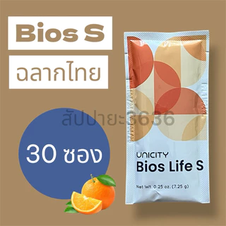Bios Life S ฉลากไทย (แบ่งขาย) ไบออสไลฟ์ เอส ไฟเบอร์ยูนิ