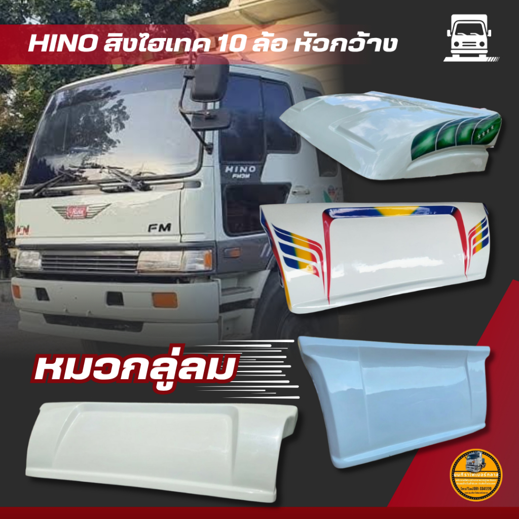 หมวกลู่ลมHINO FM3M สิงไฮเทค