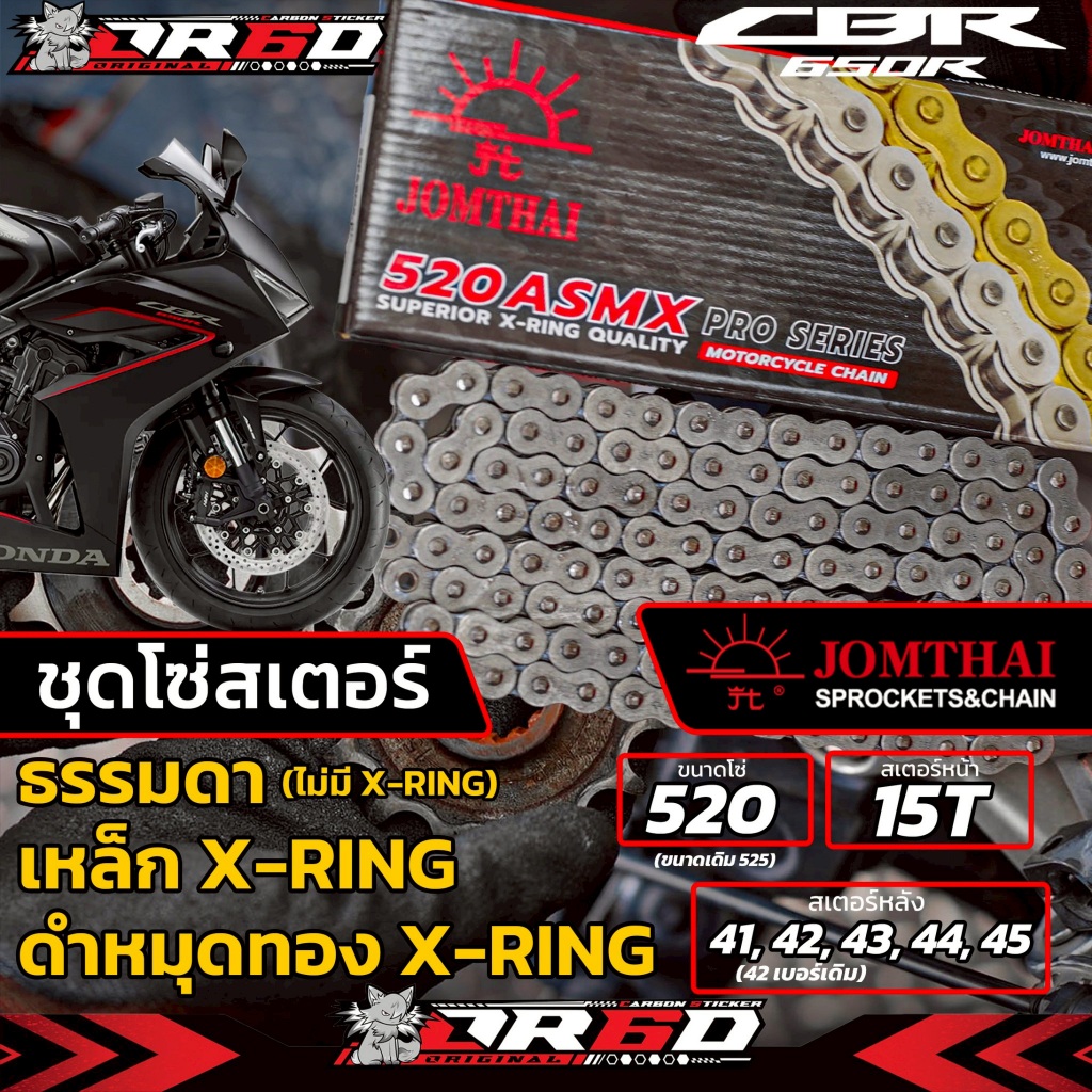 ชุดโซ่-สเตอร์ Jomthai (สำหรับ HONDA CB/CBR650F-CB/CBR650R)