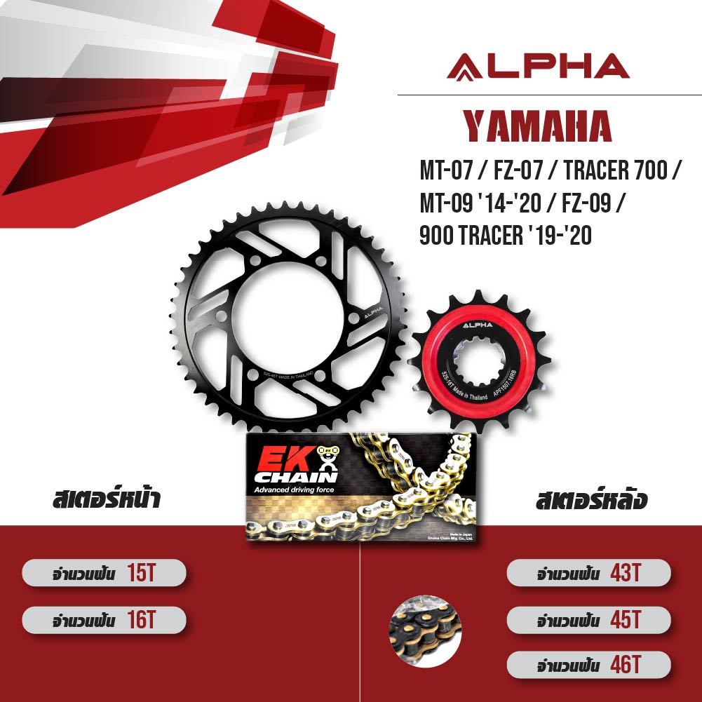 ชุดโซ่สเตอร์ ALPHA เปลี่ยน MT-07 / FZ-07 / MT-09 '14-'20 / FZ-09 / 900 Tracer '19-'20 โซ่ EK SRX2 สี