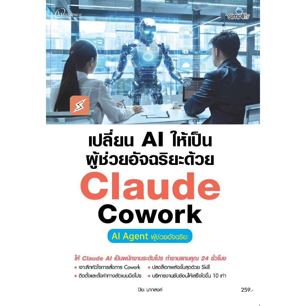 หนังสือ 978-616-262-925-9 เปลี่ยน AI ให้เป็นผู้ช่วยอัจฉริยะด้วย Claude Cowork