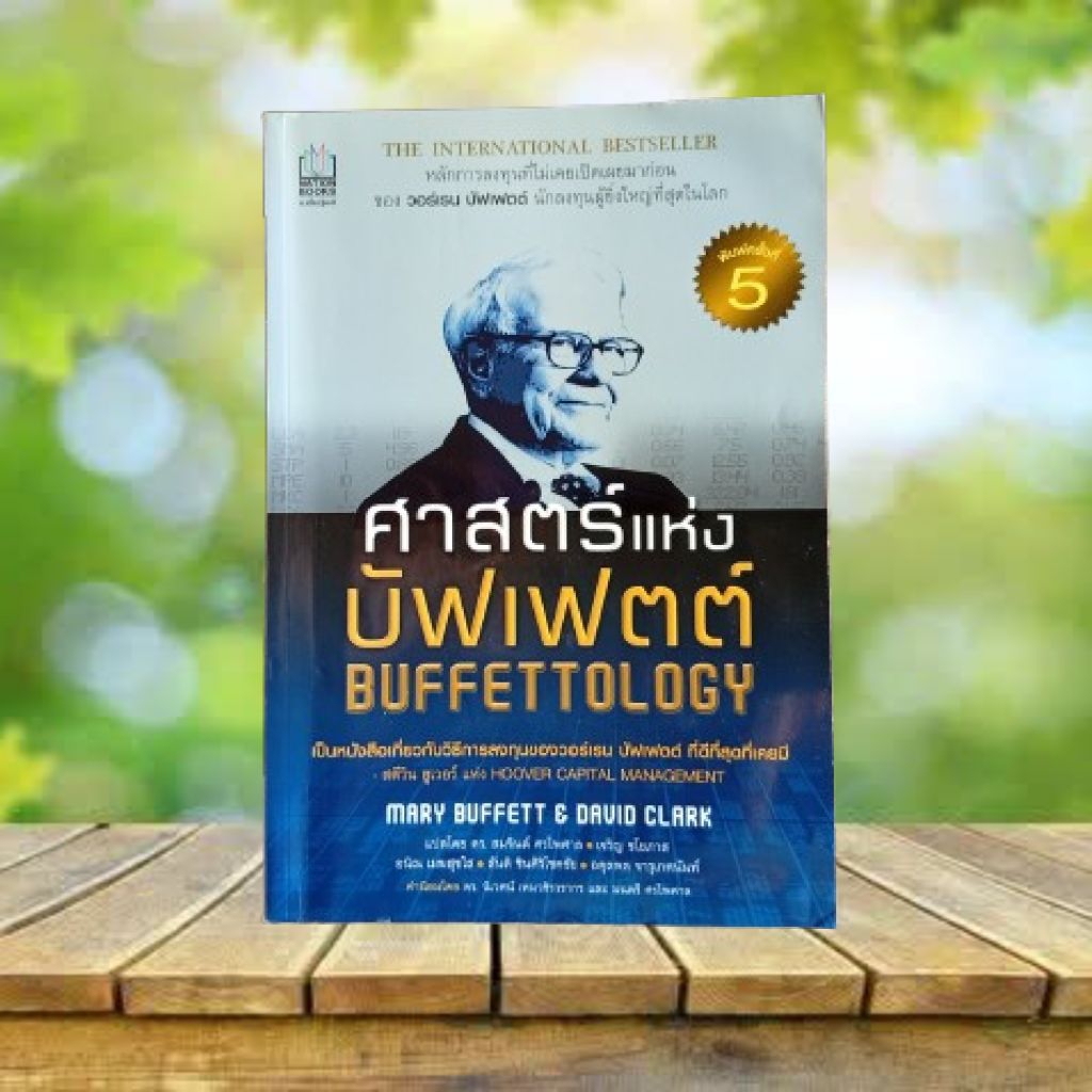 ศาสตร์แห่งบัฟเฟตต์ : Buffettology #Warren Buffett