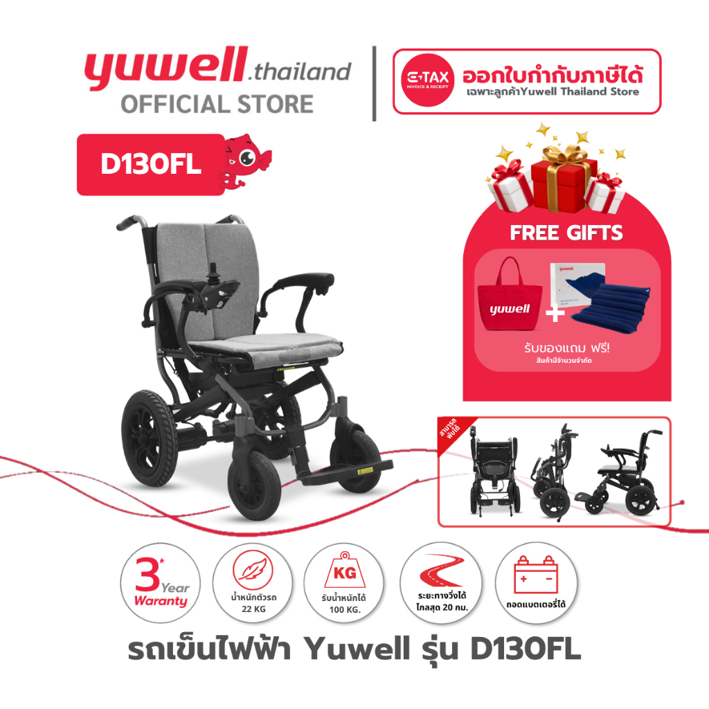 รถเข็นไฟฟ้า ยี่ห้อ Yuwell Electric Wheelchair รุ่น D130FL รับประกันศูนย์ไทย 3 ปี