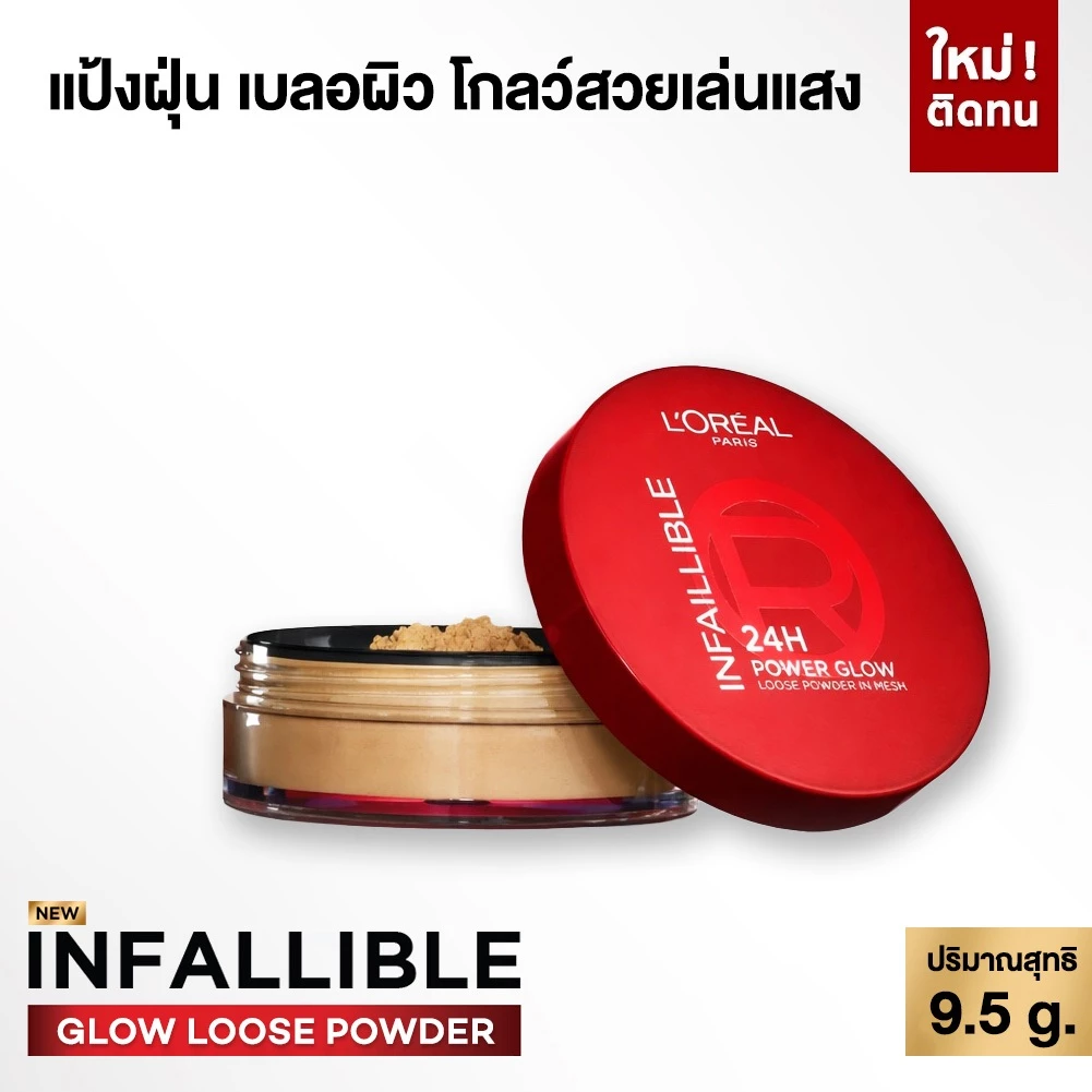 L'Oreal Paris Infallible Loose powder แป้งฝุ่น เบลอผิวสวยขั้นสุด มอบฟินิชผิวโกลว์สวย เล่นแสง 9.5 g.