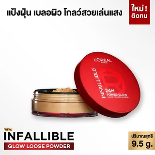 L'Oreal Paris Infallible Loose powder แป้งฝุ่น เบลอผิวสวยขั้นสุด มอบฟินิชผิวโกลว์สวย เล่นแสง 9.5 g.