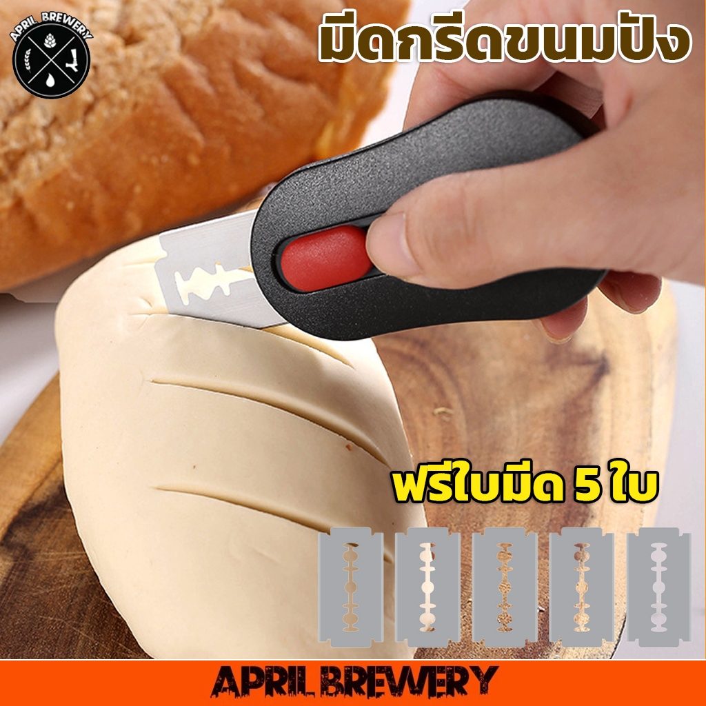 มีดกรีดขนมปัง มีดกรีดขนมปังซาวร์โดว์ มีดกรีดลายขนมปัง sourdough bread scoring , Bread lame