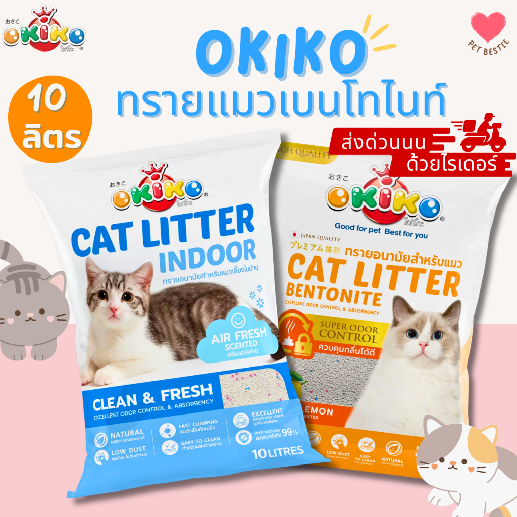💖 Okiko ทรายแมวเบนโทไนท์เกรด A 10 ลิตร|หอมมาก จับตัวไว 2 วิ คุมกลิ่นดี ฝุ่นน้อย ไม่ติดเท้าCat Litter