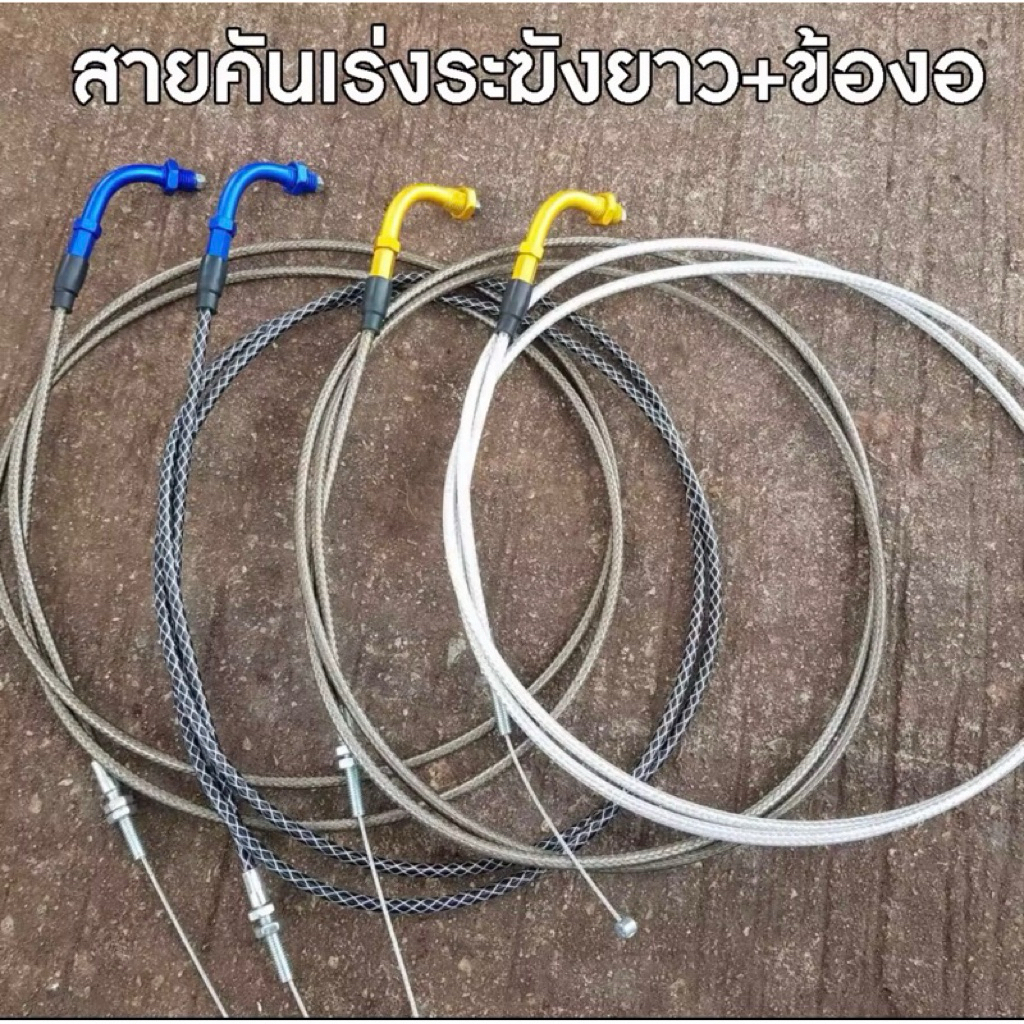 สายคันเร่งระฆังทองแท้ + ข้องอ ( 190 เซน ) 1 เส้น สายสีชา