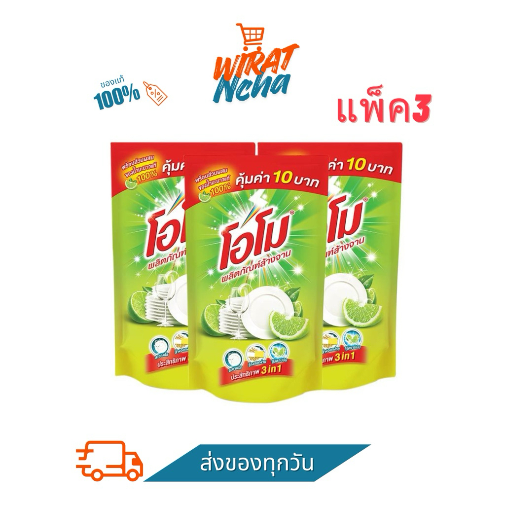 พร้อมส่ง🚚 น้ำยาล้างจานโอโม แพ็ค3ถุง
