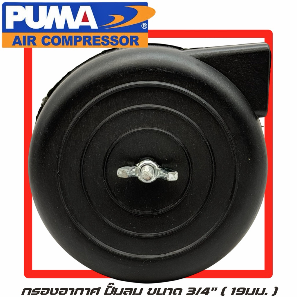 PUMA กรองอากาศ ปั๊มลม Puma ขนาด 3/4" 19มม. กรองอากาศ กรอง ปั้มลม Puma เกลียว 19มม. อะไหล่ปั๊มลม กรองปั๊มลม กรองลม อะไหล่