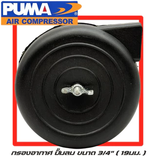PUMA กรองอากาศ ปั๊มลม Puma ขนาด 3/4" 19มม. กรองอากาศ กรอง ปั้มลม Puma เกลียว 19มม. อะไหล่ปั๊มลม กรองปั๊มลม กรองลม อะไหล่