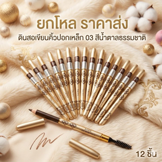 🔥ยกโหล🔥 ดินสอเขียนคิ้วปอกเหล็ก