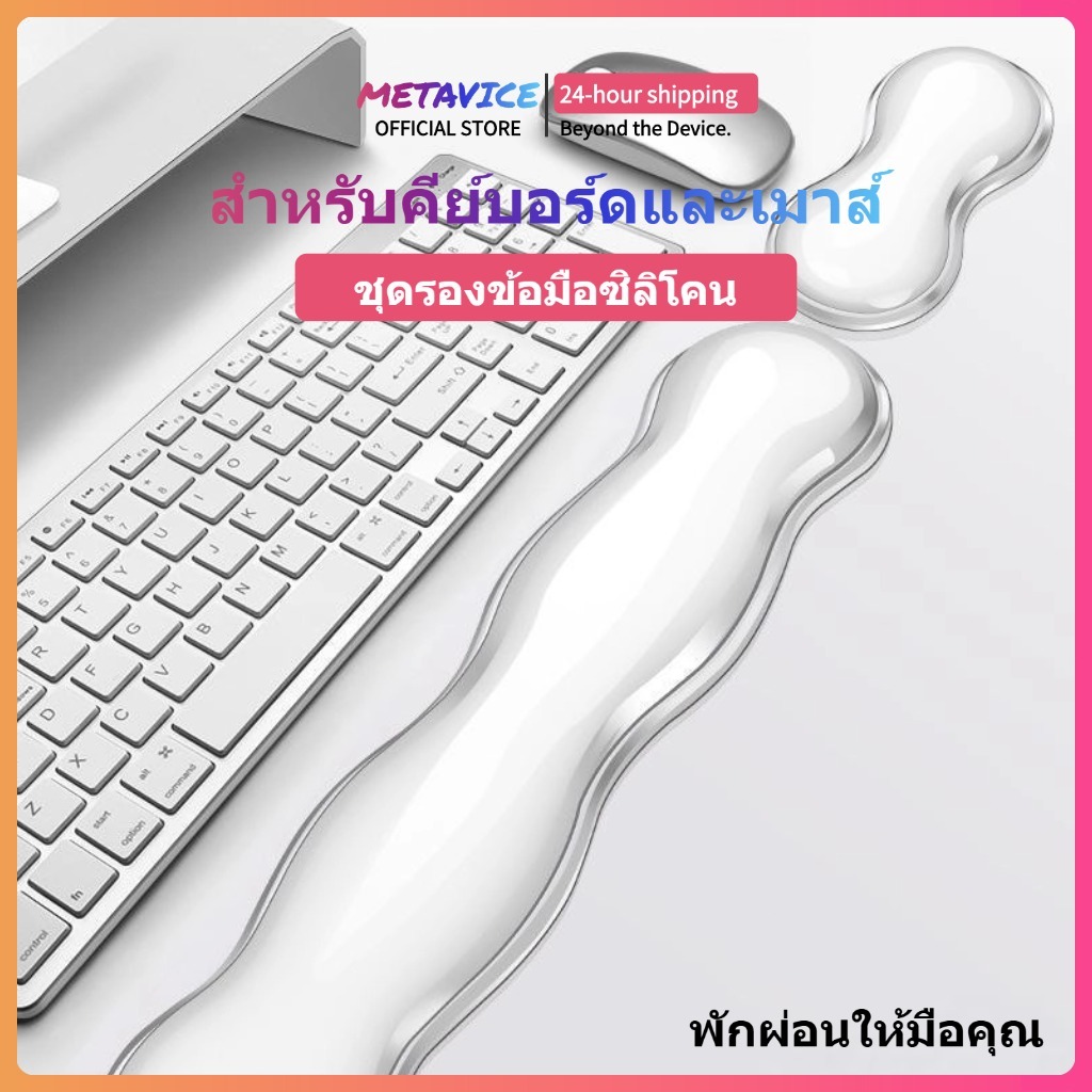 Metavice แผ่นรองข้อมือซิลิโคนพรีเมียม นุ่มลื่น ปลอดสารก่อภูมิแพ้ รองรับข้อมือได้ดี ระบายอากาศ เย็นสบาย ป้องกันแบคทีเรีย
