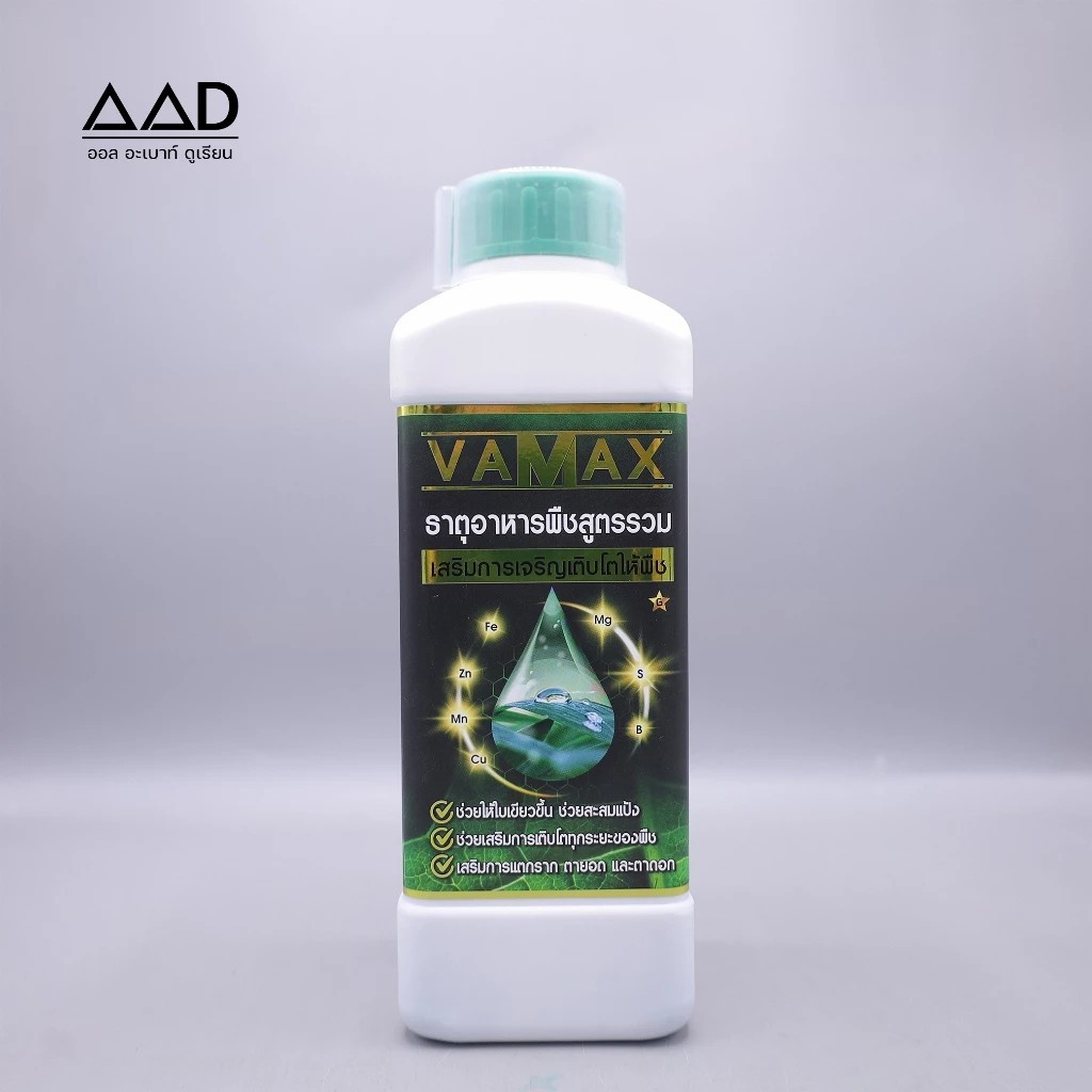VaMax ธาตุอาหารพืชสูตรรวม 1 แถม 1