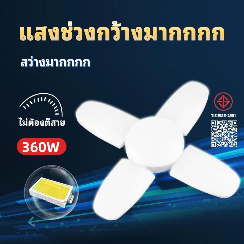 หลอดไฟ LED หลอดไฟทรงใบพัด พับเก็บได้ ปรับมุมโคมไฟได้ ประหยัดพลังงานไฟ ไฟตลาดนัด