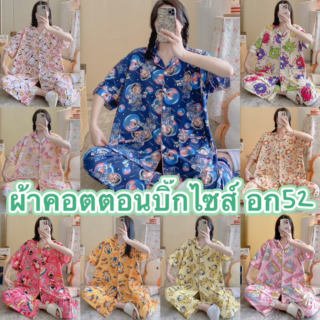 💕พร้อมส่ง💕 ชุดนอนผ้าคอตตอน เเขนสั้น-ขายาว ลายการ์ตูน บิ๊กไซส์