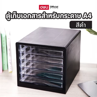 File Cabinet Deli ตู้เอกสาร แบบ 5 ชั้น A4 (สีดำ) ลิ้นชักเอกสาร ลิ้นชักเก็บของ ลิ้นชัก อุปกรณ์สำนักงาน ตู้เก็บเอกสาร
