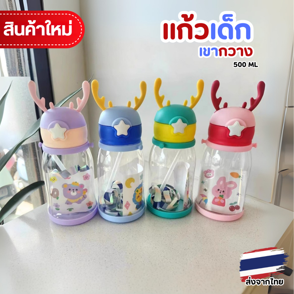 🍼🍷ขวดน้ำเด็ก ขวดน้ำพกพาไปโรงเรียน*เปิดเทอม* ขวดน้ำทรงเขากวาง 600 มล. ดีไซน์น่ารัก พร้อมหลอดดูด