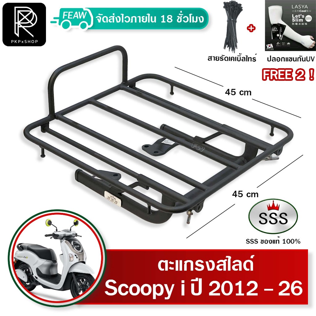 ตะแกรงสไลด์สกูปปี้ไอ ใหม่ Scoopy i 2012-2026 เลื่อนเข้าออก SSS ตะแกรงไรเดอร์ 45x45cm วางกระเป๋าอาหาร