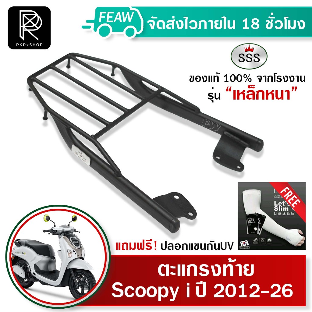 ตะแกรงท้ายสกูปปี้ 2023 - 2026 ใหม่ Scoopy i SSS King หนาแท้ เหล็กหลัง ตะแกรงหลัง แร็คท้าย แรค #28