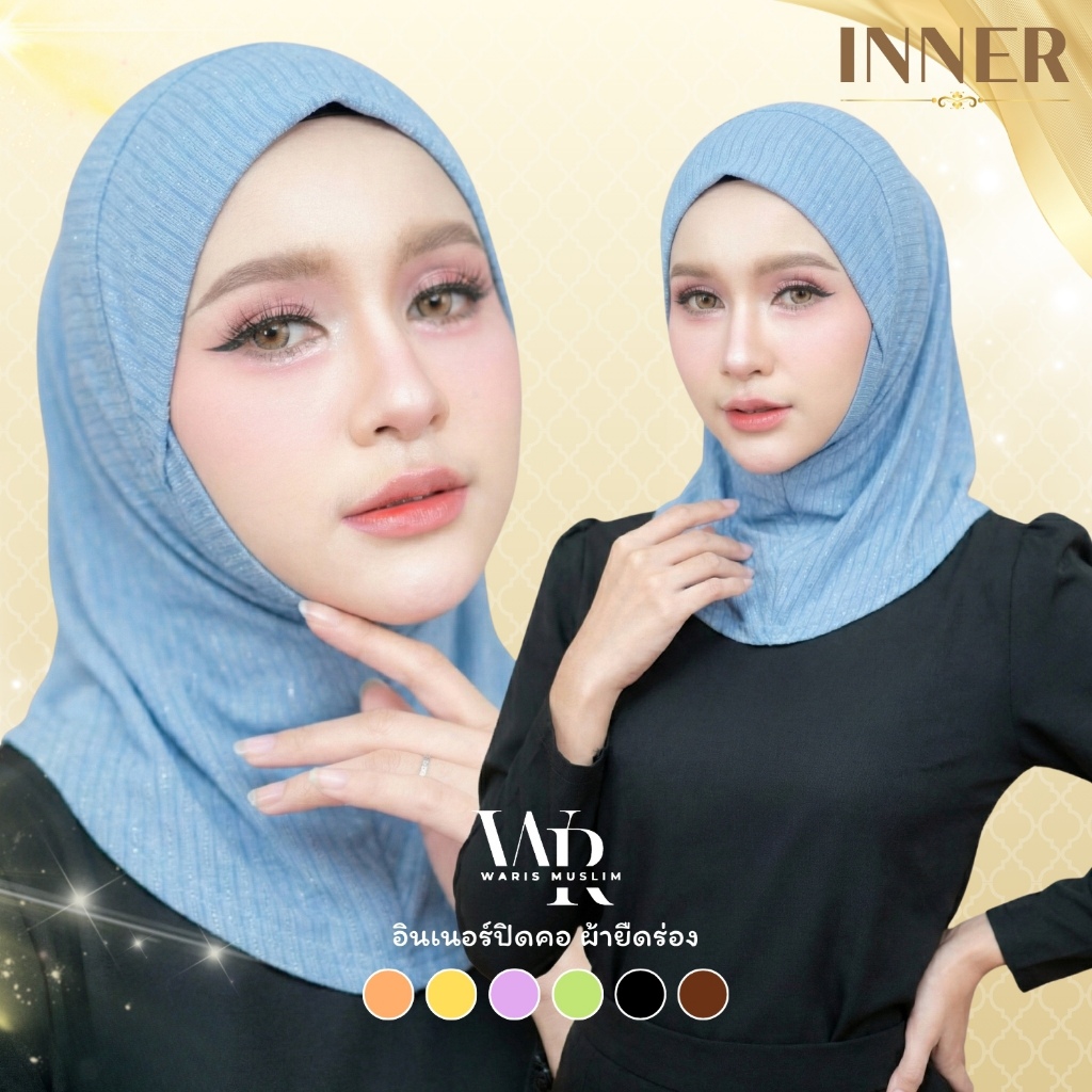 อินเนอร์ปิดคอ สวมก่อนคลุมฮิญาบ เพื่อปกปิดเส้นผม ผ้าร่องเล็ก สวมใส่ง่าย สีสวยงาม NER97วาริสมุสลิม