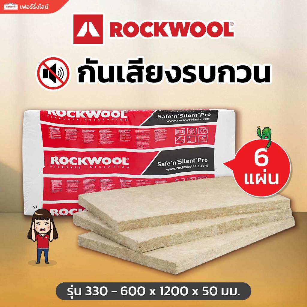 ROCKWOOL ฉนวนกันเสียง Safe ‘n’ Silent Pro 330 ขนาด 600 x 1200 มม. หนา 50 มม. (2 นิ้ว) จำนวน 6 แผ่น